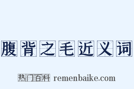 腹背之毛近义词是什么意思的图片